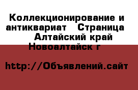  Коллекционирование и антиквариат - Страница 10 . Алтайский край,Новоалтайск г.